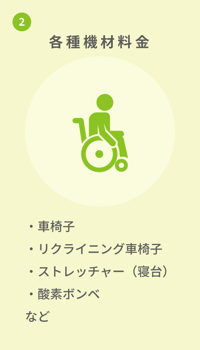 2. 各種機材料金