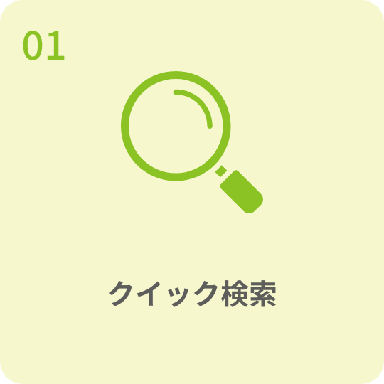 クイック検索