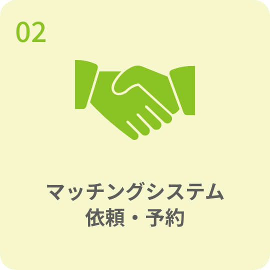 マッチングシステム依頼・予約