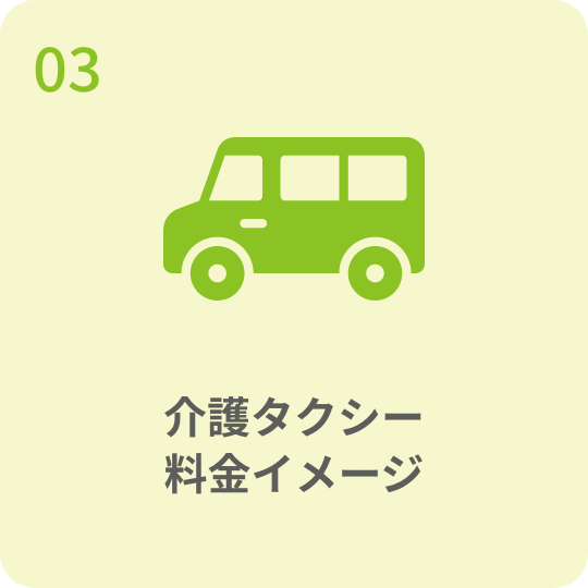 介護タクシー料金イメージ