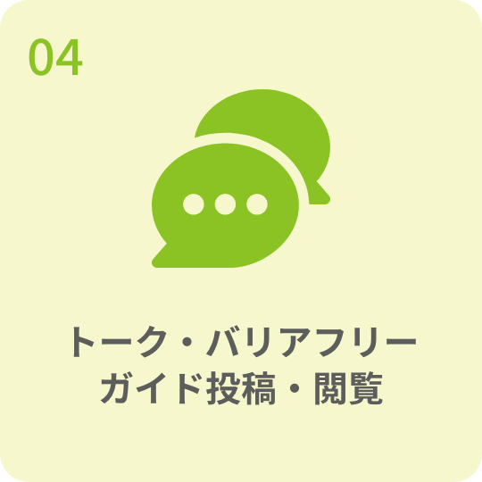 トーク・バリアフリーガイド投稿・閲覧